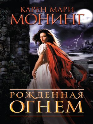 cover image of Рожденная огнем